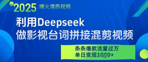 利用Deepseek做影视台词拼接混剪视频,条条爆款流量过W,单日变现多张-网创之家
