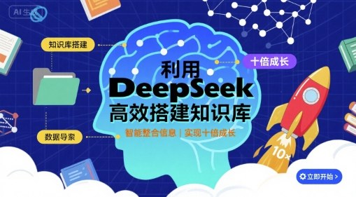 利用deepseek高效搭建知识库,实现十倍成长-网创之家