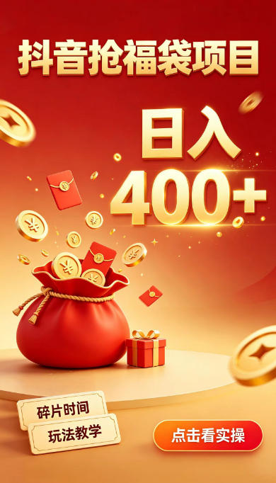 抖音抢福袋副业，零成本上手，碎片时间就能玩，别瞎刷抖音，直播间福袋玩法，普通人也能薅福利【揭秘】-网创之家