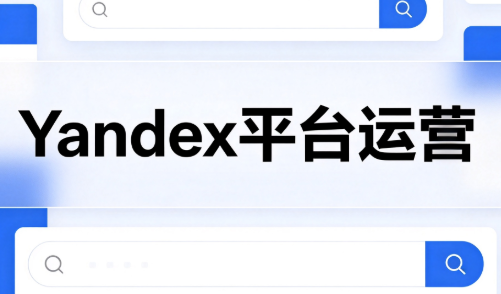 壹壶电商·Yandex平台运营全流程-网创之家
