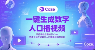 一键生成数字人口播视频,手把手教你用扣子Coze搭建自动生成数字人口播视频的智能体-网创之家