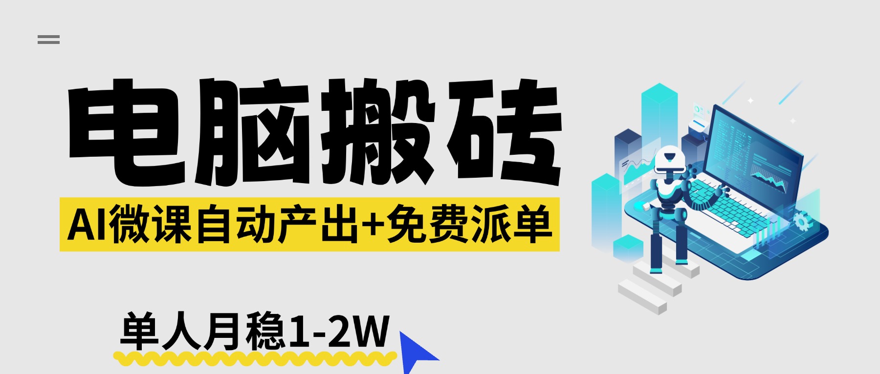 【2026风口】AI微课电脑搬砖：全自动产出+免费派单资源，单人月稳1-2W-网创之家
