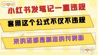 小红书发笔记一直违规，套用这个公式不仅不违规，来的还都是精准的付费粉-网创之家
