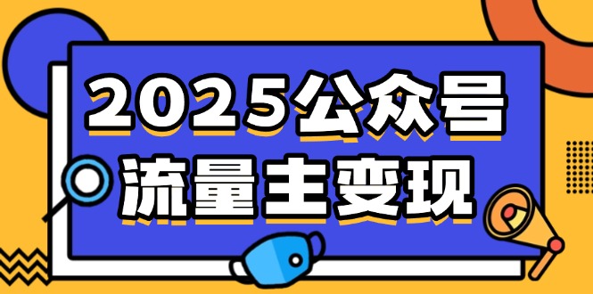 2025公众号流量主变现，0成本启动，AI产文，小绿书搬砖全攻略！-网创之家