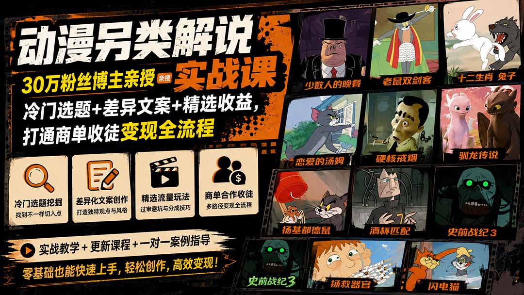 动漫另类解说实战课｜30万粉丝博主亲授·冷门选题+差异文案+精选收益，打通商单收徒变现全流程-网创之家