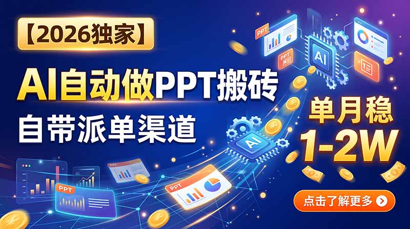 【2026独家】AI自动做PPT搬砖，自带派单渠道，单月稳1-2W-网创之家