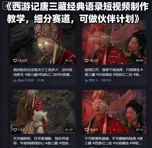 西游记唐三藏经典语录短视频制作教学，细分赛道，可做伙伴计划-网创之家