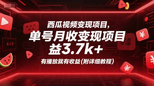 西瓜视频变现项目，单号月收益3.7k+，有播放就有收益(附详细教程)-网创之家