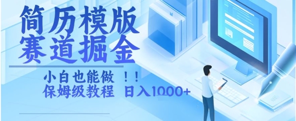 简历模版赛道掘金,小白也能做,保姆级教程,日入1k+【揭秘】-网创之家