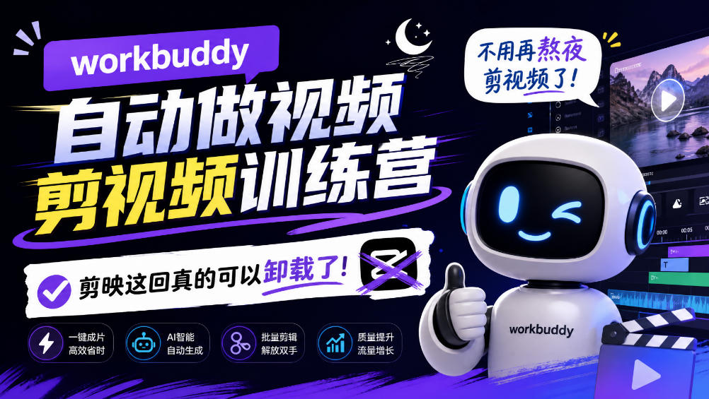 workbuddy AI自动做视频剪视频训练营，不用再熬夜剪视频了，剪映这回真的可以卸载了!(更新1008)-网创之家
