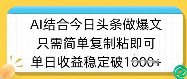ai结合今日头条做半原创爆款视频，单日收益稳定多张，只需简单复制粘-网创之家