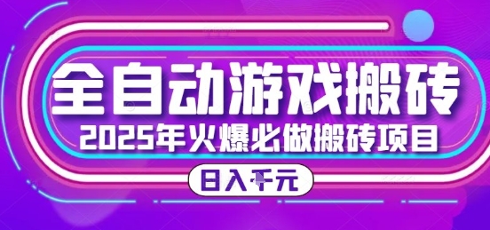 25年火爆搬砖项目,全自动游戏打金搬砖,日入1k,全程指导新手可做【揭秘】-网创之家