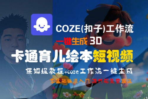 COZE(扣子)工作流一键生成3D卡通育儿绘本短视频,全流程保姆级教学-网创之家