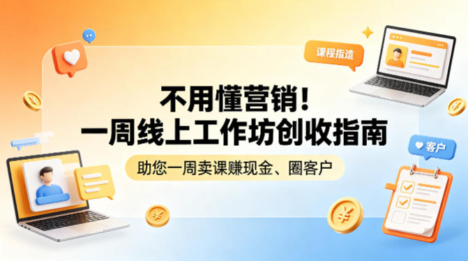 不用懂营销！一周线上工作坊创收指南，助您一周卖课賺现金、圈客户-网创之家