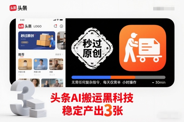 头条AI搬运黑科技，秒过原创，无需任何复杂指令，每天仅需半小时操作，稳定产出3张【揭秘】-网创之家