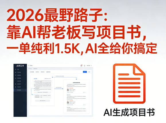 2026最野路子：靠AI帮老板写项目书，一单纯利1.5K，AI全给你搞定-网创之家