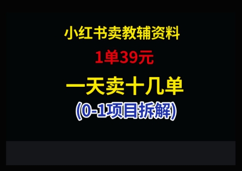 小红书卖小学教辅资料,1单39,1天十几单-网创之家