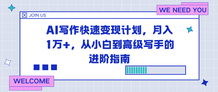 AI写作快速变现计划，月入1万+，从小白到高级写手的进阶指南-网创之家