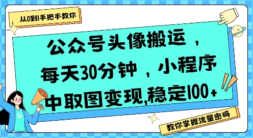 公众号头像搬运,每天30分钟,小程序中取图变现稳定100+-网创之家
