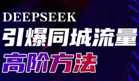 雨老师·Deepseek引爆同城引流高阶玩法-网创之家