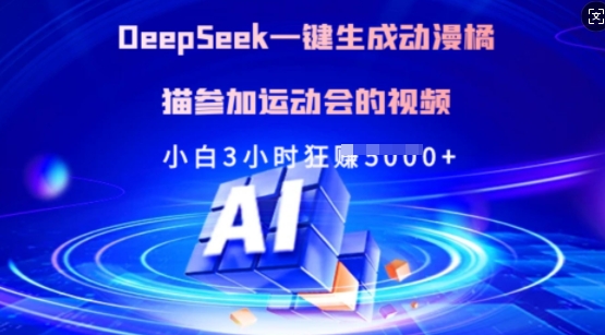 Deepseek一键生成动漫橘猫参加运动会的视频，小白3小时狂收多张-网创之家