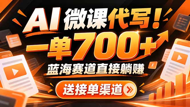 AI动画代做微课！一单 700+，蓝海赛道直接躺赚，送接单渠道+工具-网创之家