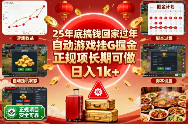 25年底搞钱回家过年，自动游戏挂G掘金，正规项长期可做，日入1k+【揭秘】-网创之家