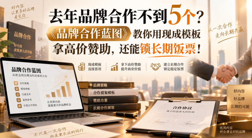 去年品牌合作不到5个？《品牌合作蓝图》教你用现成模板拿高价赞助，还能锁长期饭票！【原创双语字幕】-网创之家