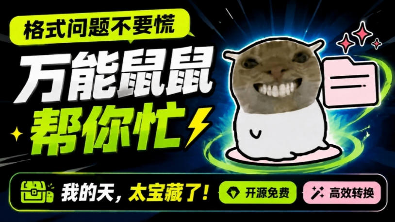 鼠鼠这次我立功啦！Windows格式问题不要慌，开源鼠鼠格式转换工具来帮忙，Github热门宝藏工具-网创之家