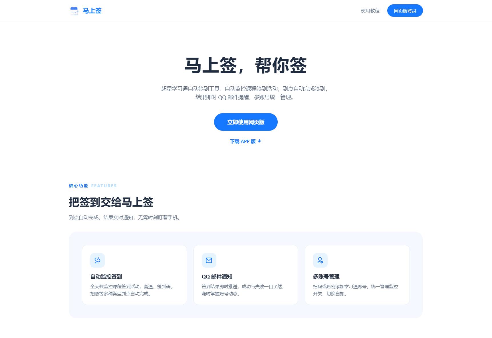 学习通自动签到助手 马上签APP+web开源-网创之家