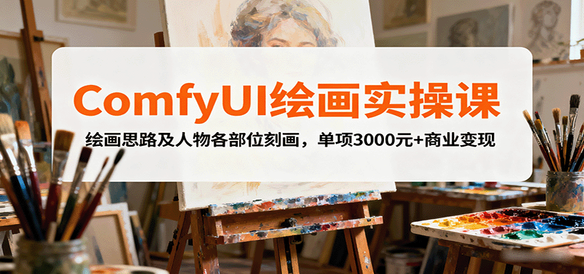 ComfyUI绘画实操课，绘画思路及人物各部位刻画，单项3000元+商业变现-网创之家