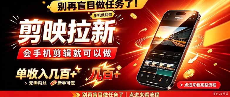 剪映拉新会手机剪辑就可以做，无需粉丝，单收入几百＋-网创之家