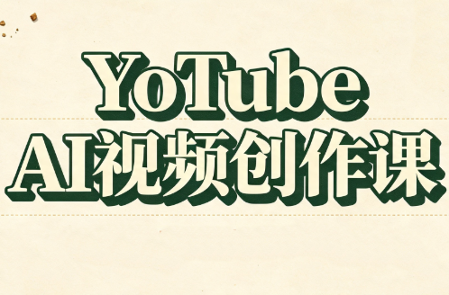 YouTube AI视频创作课(更新8月)-网创之家