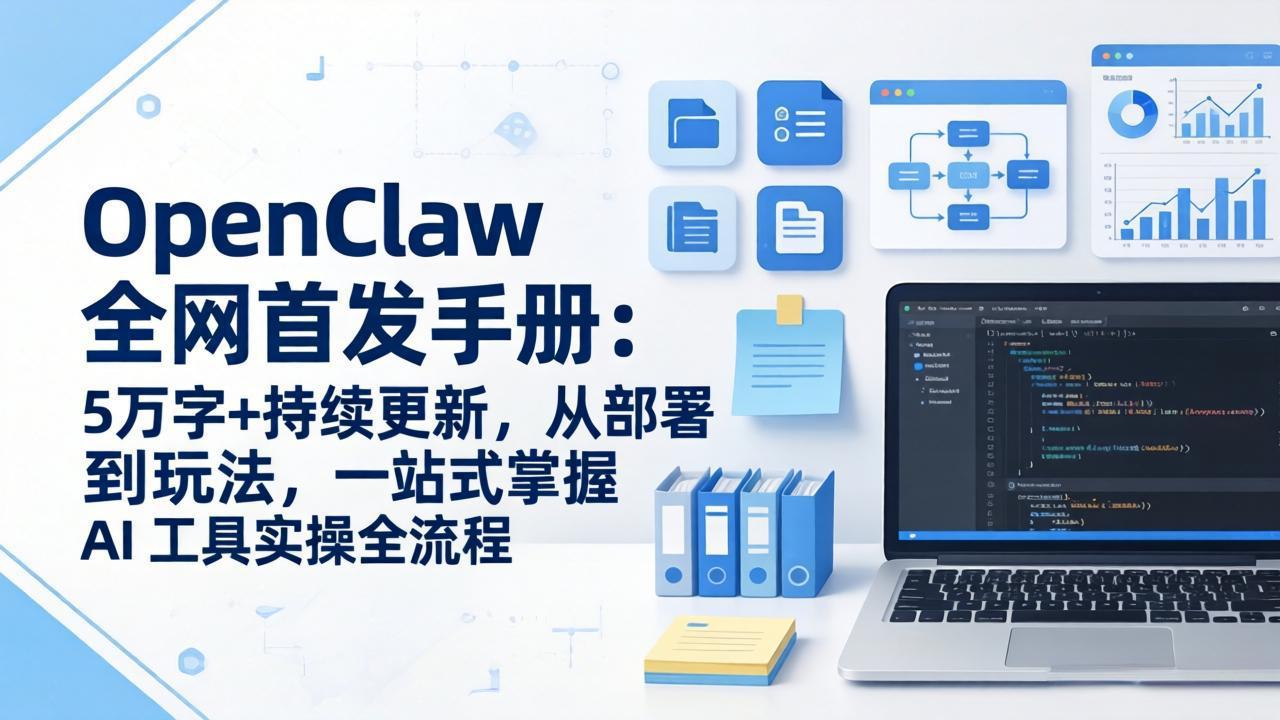 OpenClaw 全网首发手册：5万字+持续更新，从部署到玩法，一站式掌握 AI 工具实操全流程-网创之家
