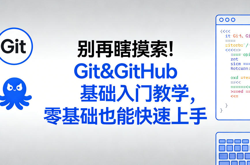 别再瞎摸索！Git&GitHub基础入门教学，零基础也能快速上手-网创之家