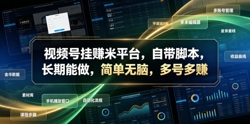 视频号挂賺米平台，自带脚本，长期能做，简单无脑，多号多賺【揭秘】-网创之家