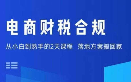 电商财税合规线下课，适合老板+财务，教你规避涉税风险，实现低成本合规经营-网创之家