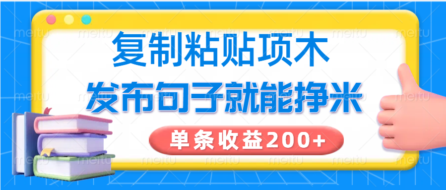 复制粘贴小项目，发布句子就能赚米，单条收益200+-网创之家