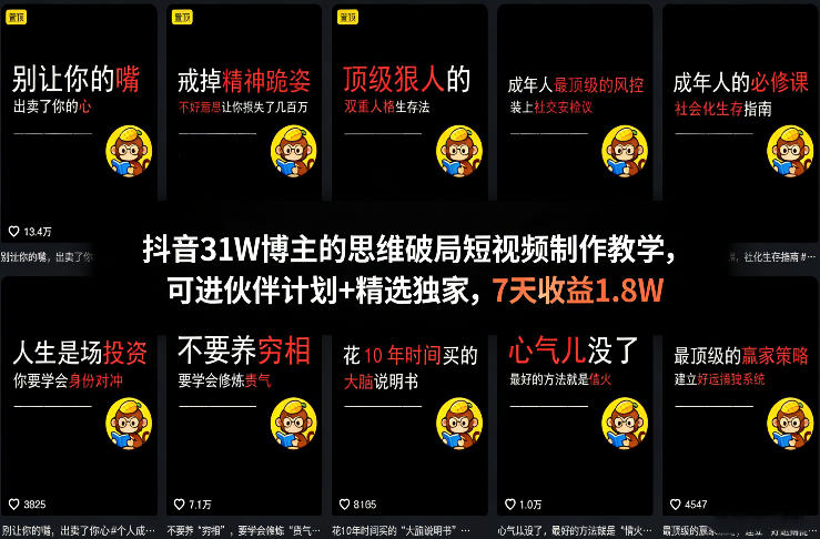 抖音31W博主的思维破局短视频制作教学，可进伙伴计划+精选独家，7天收益1.8W-网创之家