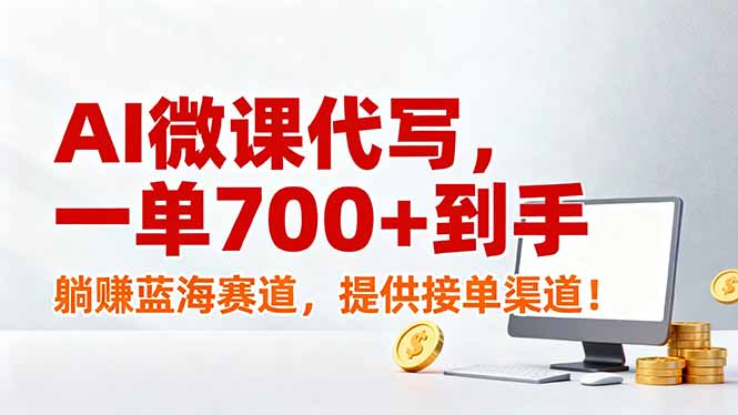 AI微课代写，一单700+到手，躺赚蓝海赛道，提供接单渠道！-网创之家