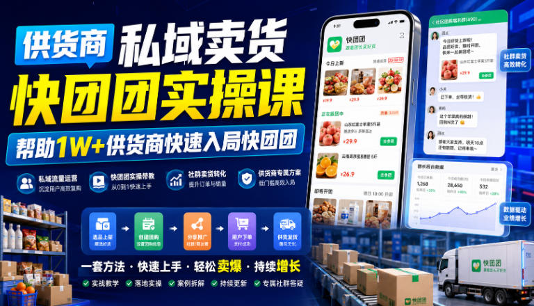 供货商私域卖货快团团实操课，帮助1W+供货商快速入局快团团-网创之家