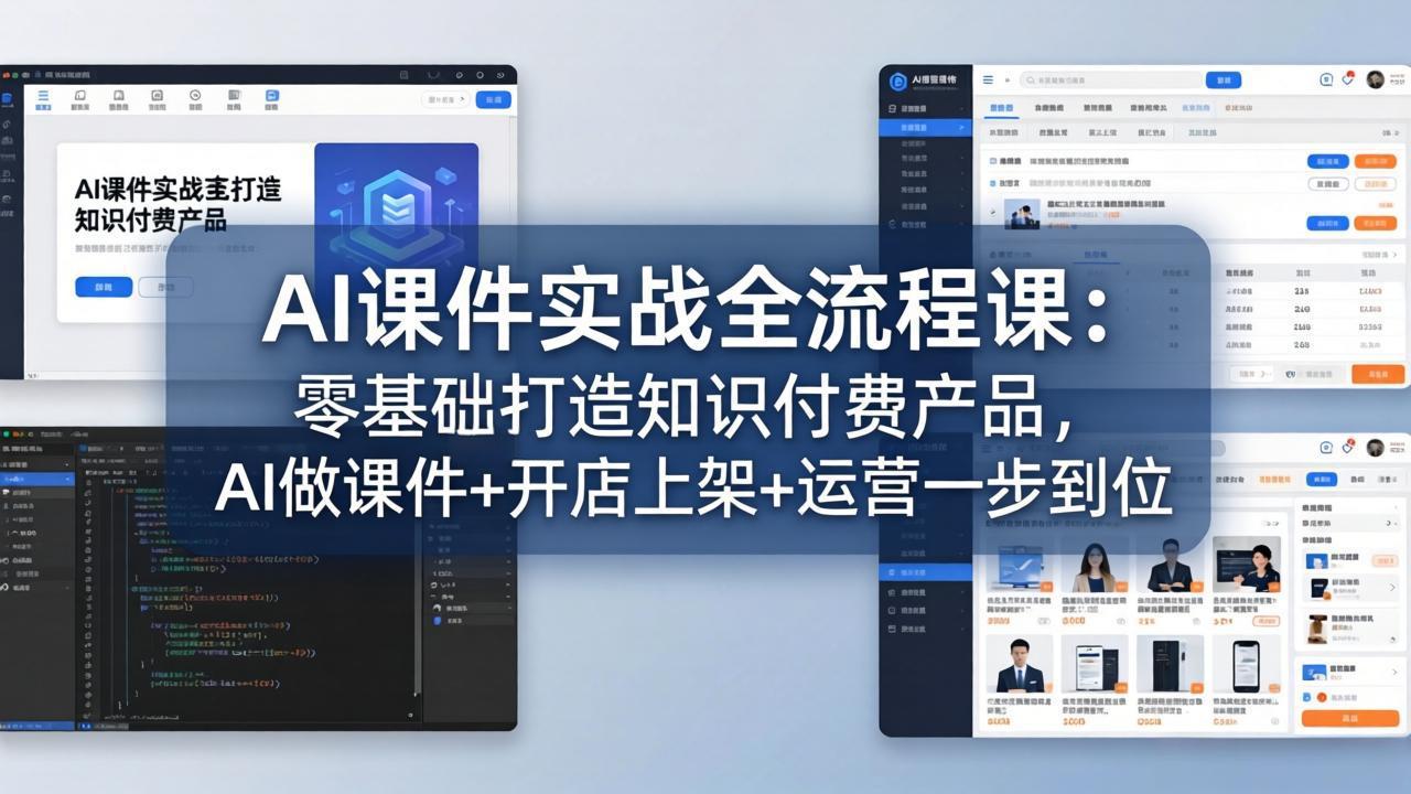 AI课件实战全流程课：零基础打造知识付费产品，AI做课件+开店上架+运营一步到位-网创之家