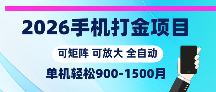 2026手机打金项目，小白轻松上手，单机900-1500月，可矩阵可放大【揭秘】-网创之家