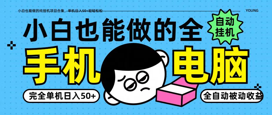 小白也能做的纯挂机项目合集，单机日入50+轻轻松松-网创之家
