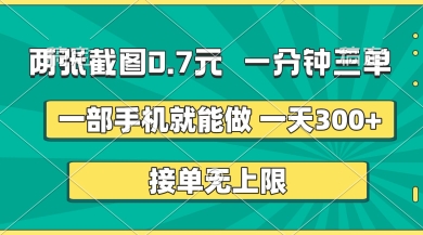 两张截图,一分钟三单,接单无上限,一部手机就能做,一天5张【揭秘】-网创之家