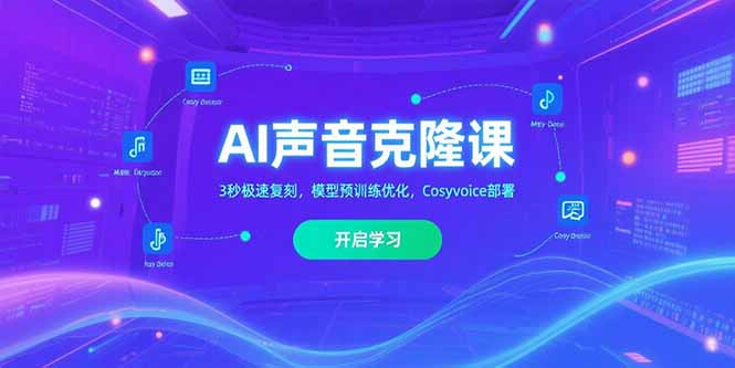 AI声音克隆课,3秒极速复刻,模型预训练优化,Cosyvoice部署-网创之家