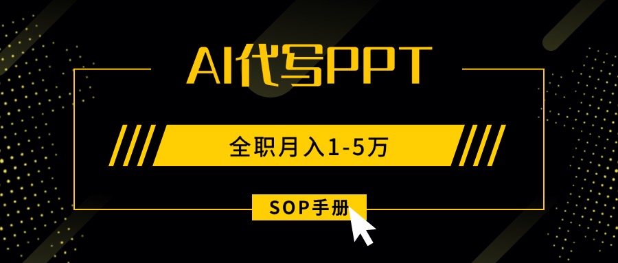 AI代写之高效制作PPT，永不失业副业兼职，全职月入1-5万【SOP手册】-网创之家