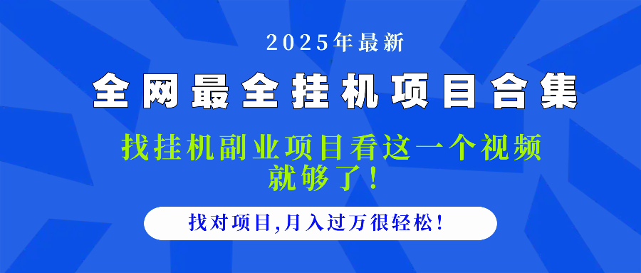 2025最全挂机项目合集 找项目看这一个视频就够了，做对项目月入过万很...-网创之家
