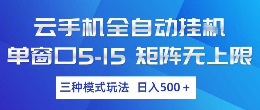 云手机全自动挂G，单窗口5-15，矩阵无上限，三种模式玩法，日入5张+【揭秘】-网创之家