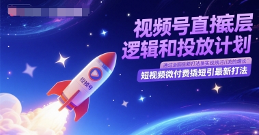 视频号直播底层逻辑和投放计划,短视频微付费撬短引最新打法-网创之家